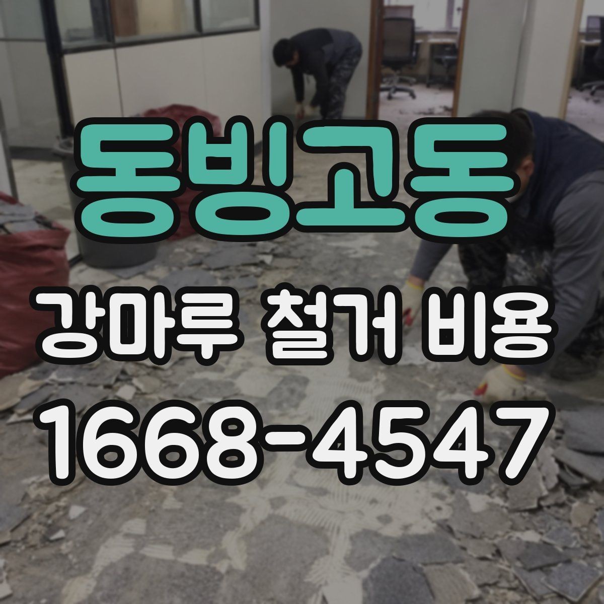 동빙고동 강마루 철거 비용 폐기물 양이 많을 때 달라지는 기준