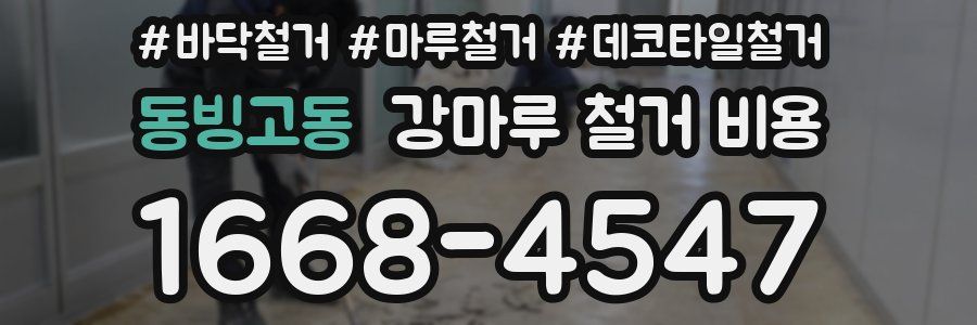 동빙고동 강마루 철거 비용