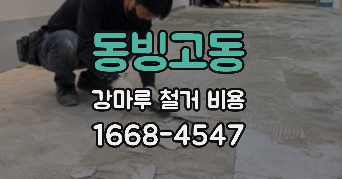 동빙고동 강마루 철거 비용