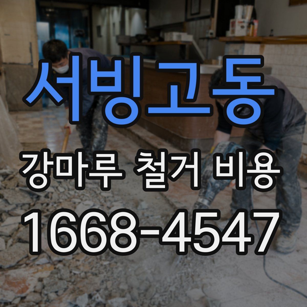 서빙고동 강마루 철거 비용 철거 자재 처리 방식도 중요한 이유
