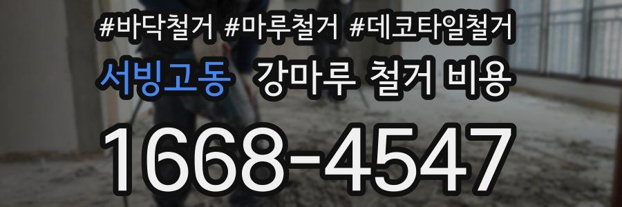 서빙고동 강마루 철거 비용