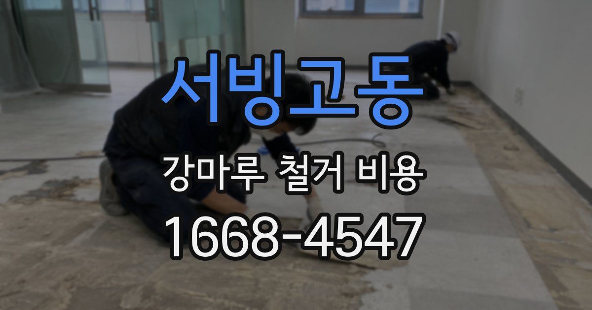 서빙고동 강마루 철거 비용