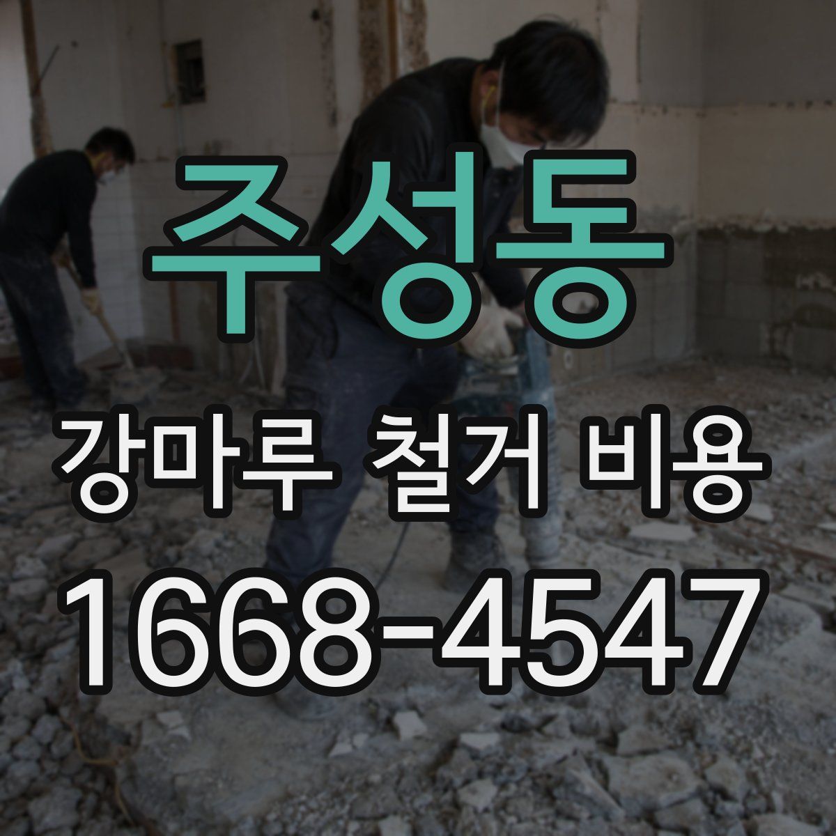 주성동 강마루 철거 비용