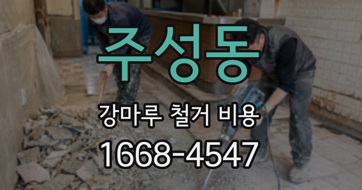 주성동 강마루 철거 비용