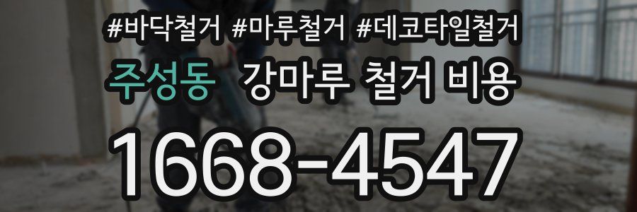 주성동 강마루 철거 비용