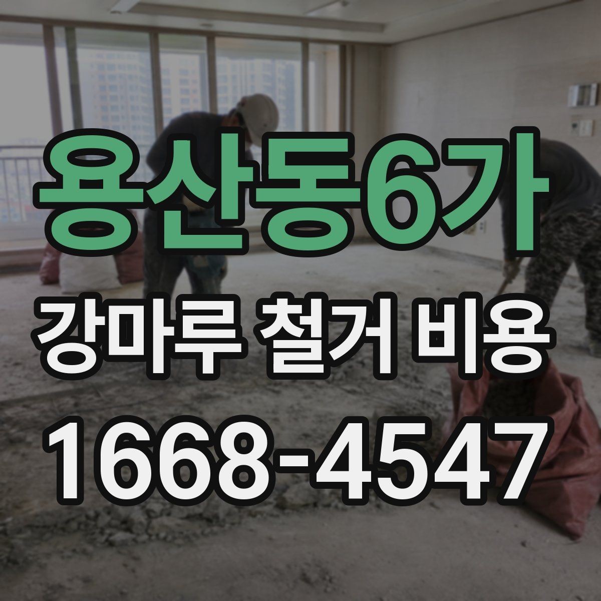 용산동6가 강마루 철거 비용 아파트와 주택에서 다른 점