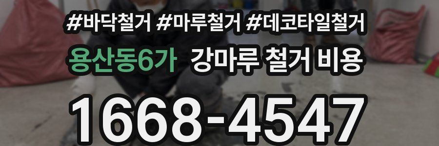 용산동6가 강마루 철거 비용