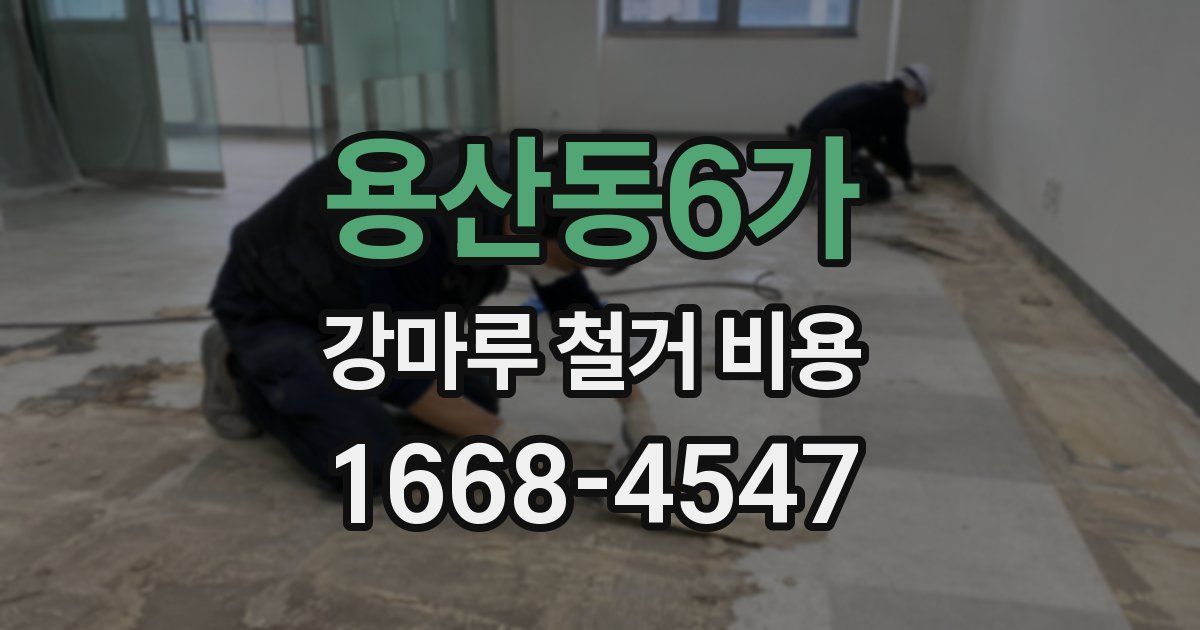 용산동6가 강마루 철거 비용