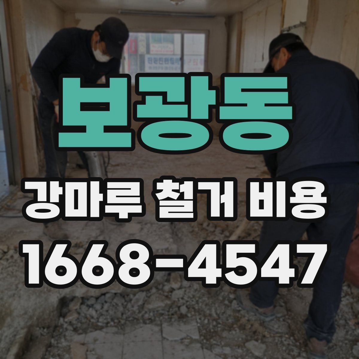 보광동 강마루 철거 비용 오래된 바닥에서 달라지는 이유