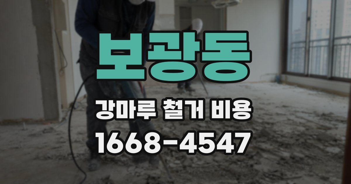 보광동 강마루 철거 비용