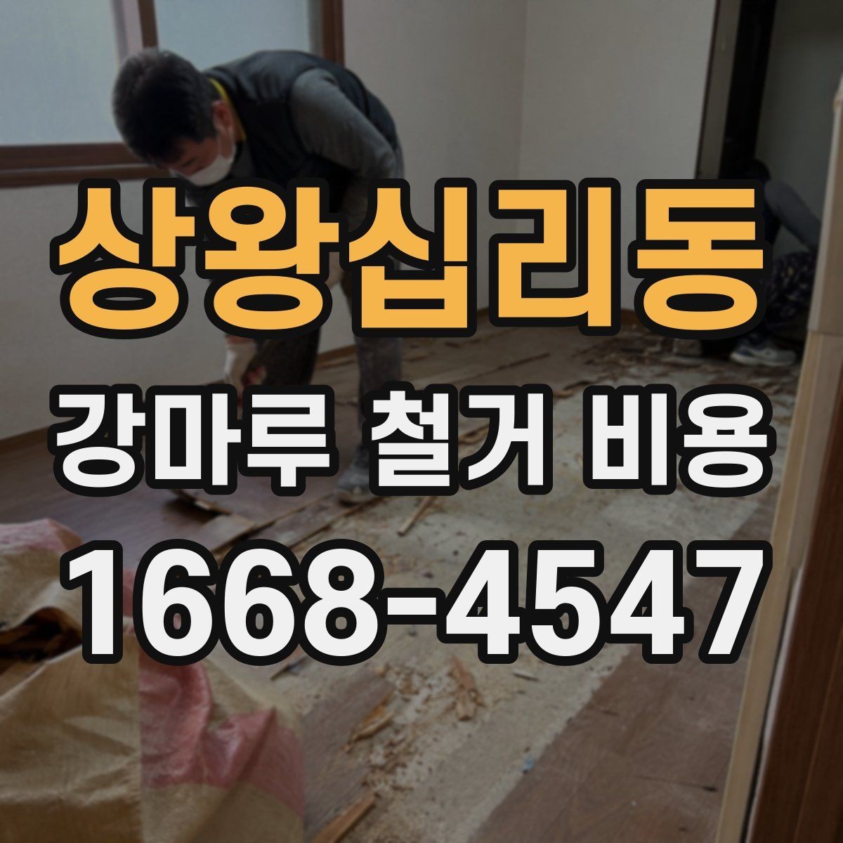 상왕십리동 강마루 철거 비용 작업 시간과 인원에 따라 달라지는 점