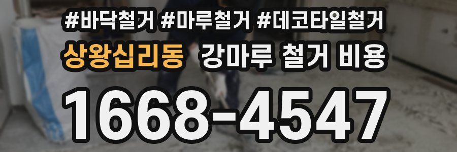 상왕십리동 강마루 철거 비용