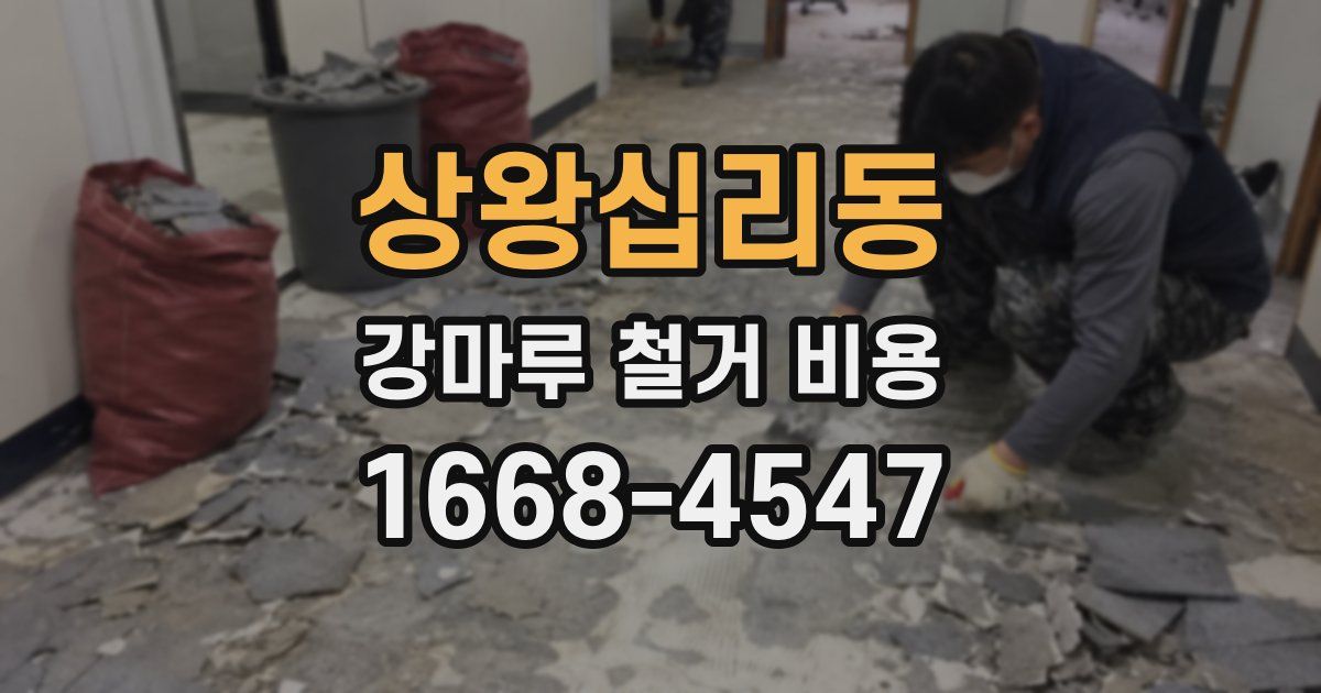상왕십리동 강마루 철거 비용