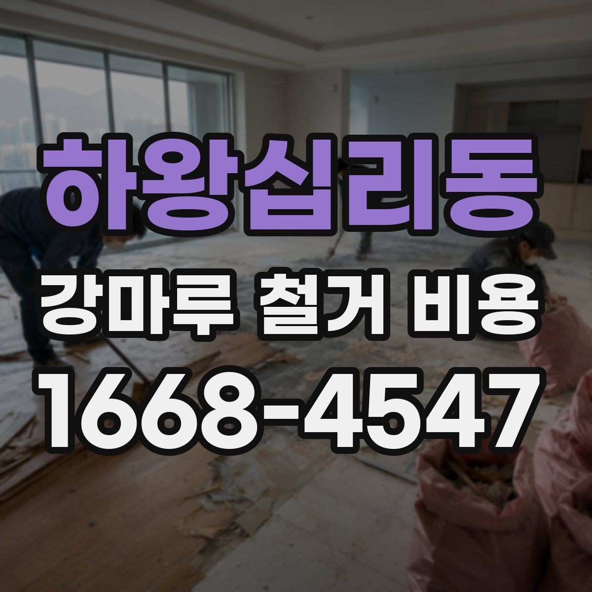 하왕십리동 강마루 철거 비용 시공 면적에 따라 달라지는 기준
