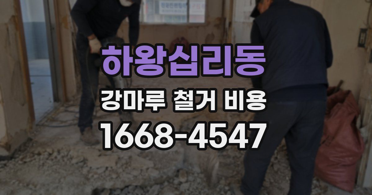 하왕십리동 강마루 철거 비용