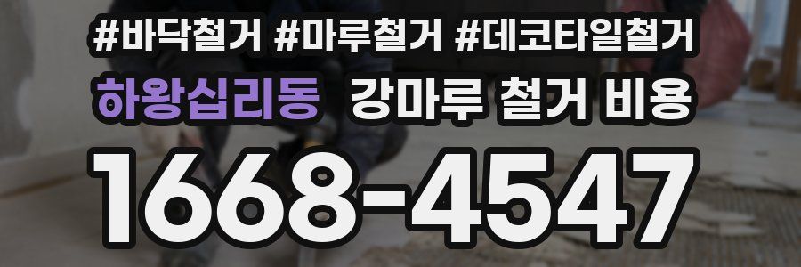 하왕십리동 강마루 철거 비용