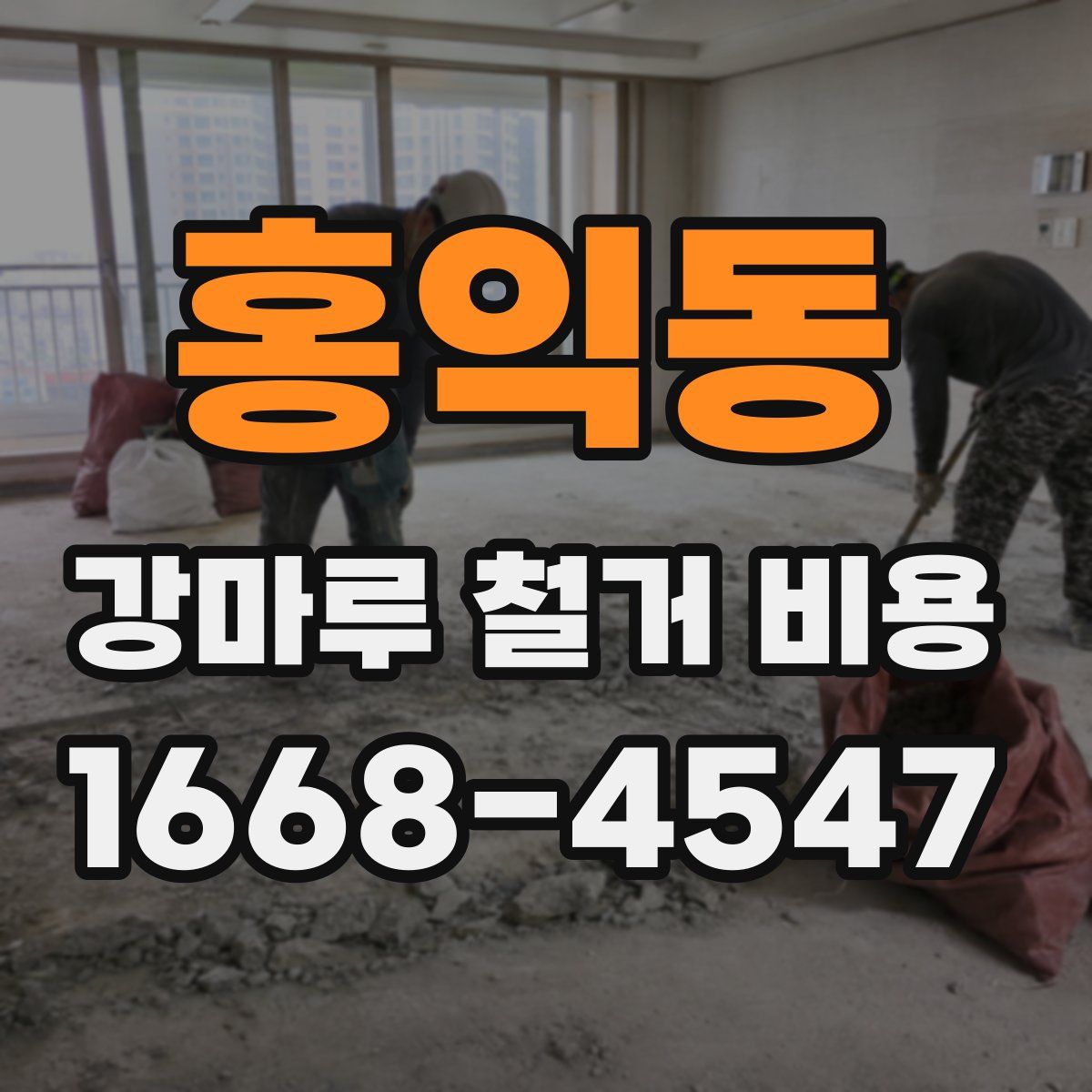 홍익동 강마루 철거 비용