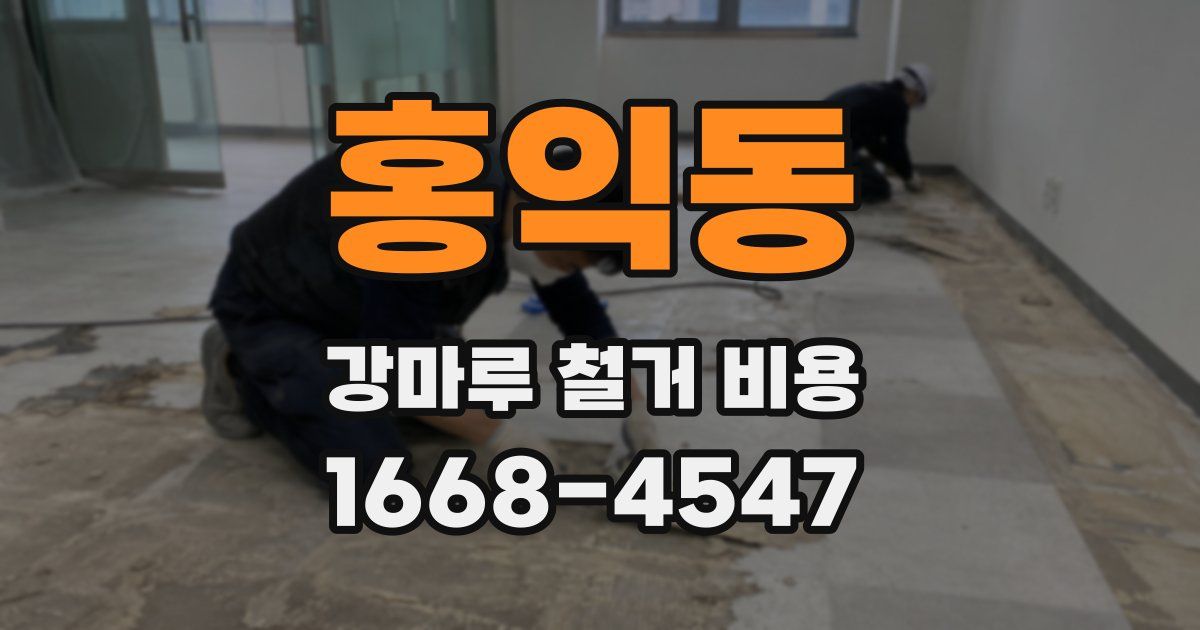 홍익동 강마루 철거 비용