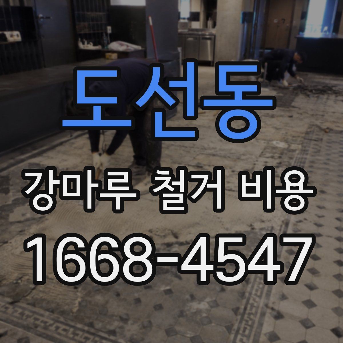 도선동 강마루 철거 비용 비교 전에 알아야 할 기본 구조