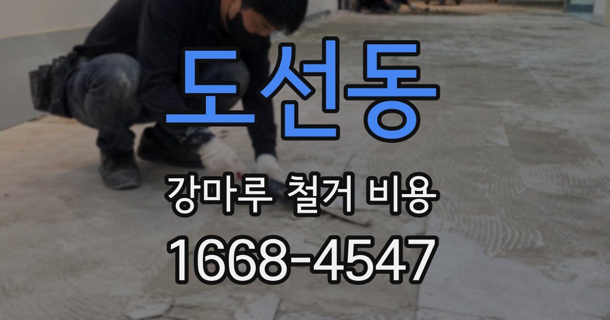 도선동 강마루 철거 비용