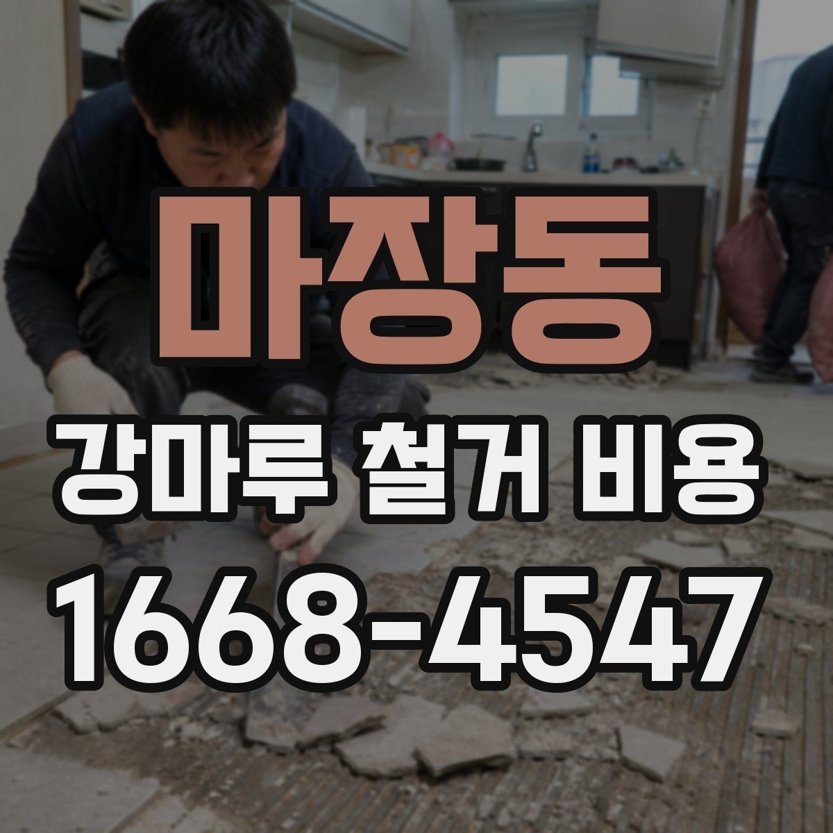마장동 강마루 철거 비용 철거 후 청소 범위까지 확인하기