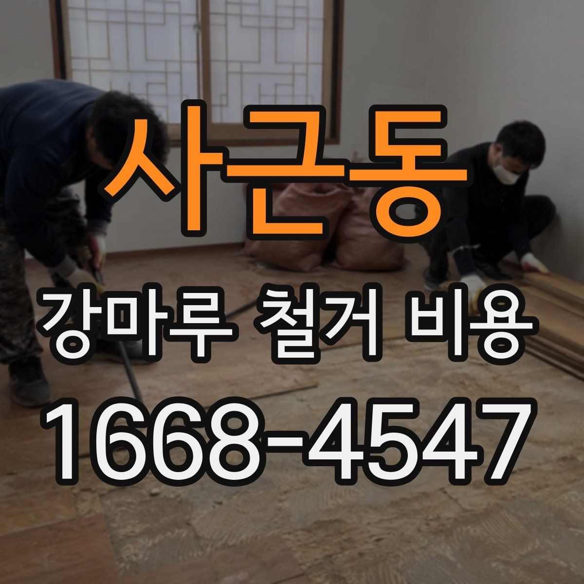사근동 강마루 철거 비용 철거 일정 잡을 때 고려할 요소
