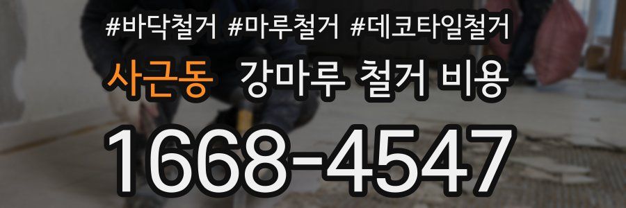 사근동 강마루 철거 비용