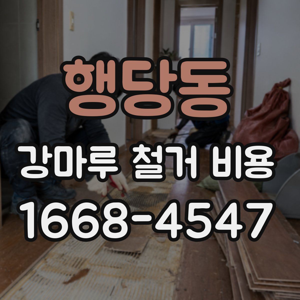 행당동 강마루 철거 비용
