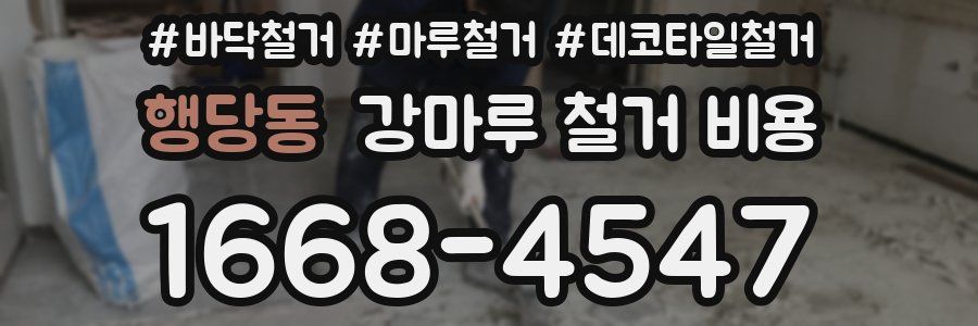 행당동 강마루 철거 비용