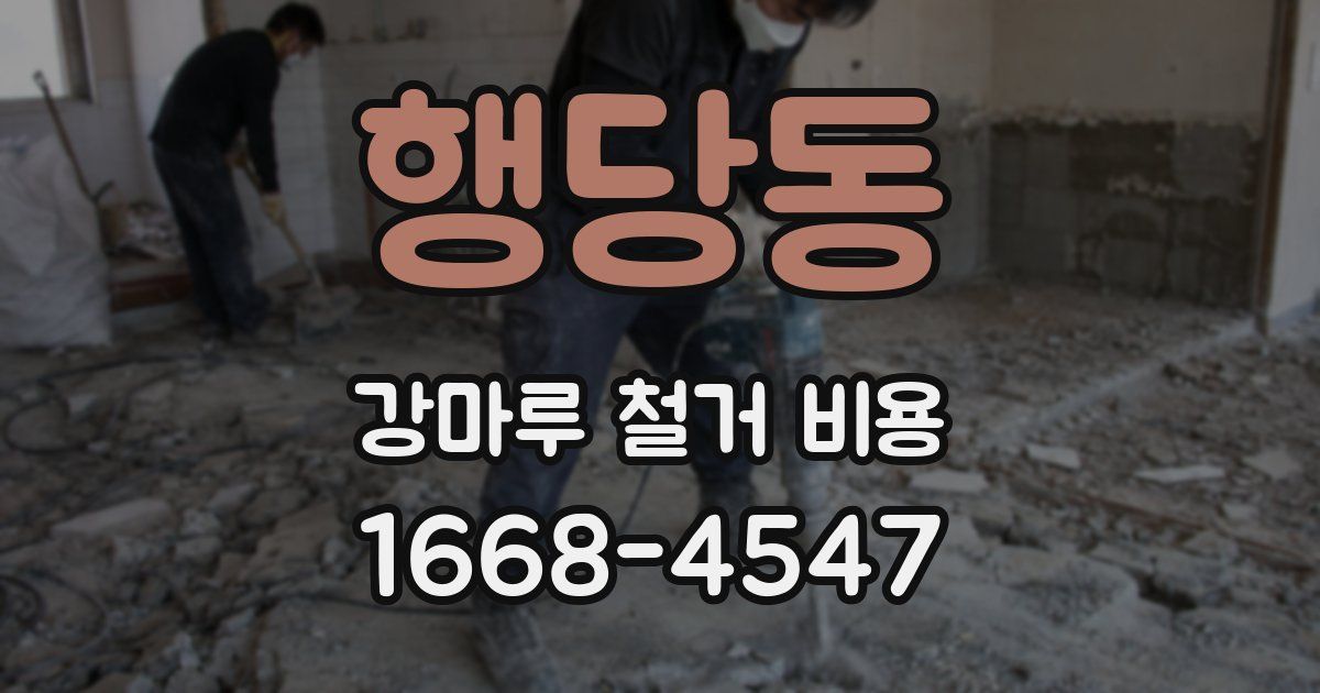 행당동 강마루 철거 비용