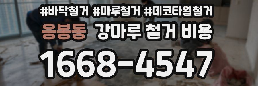 응봉동 강마루 철거 비용