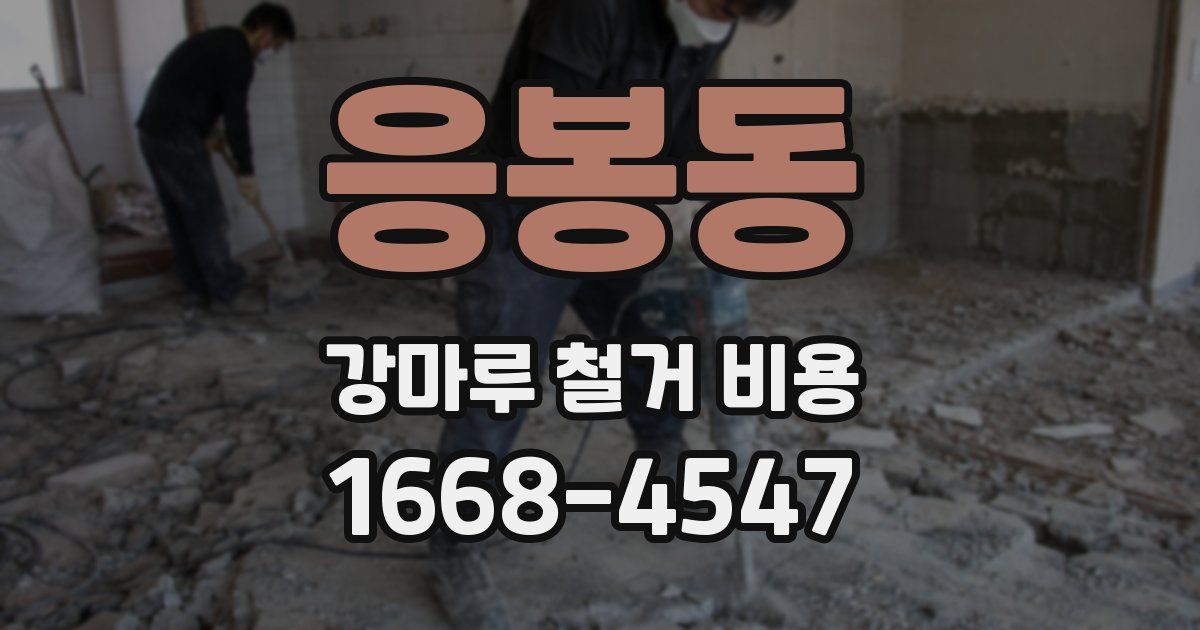 응봉동 강마루 철거 비용