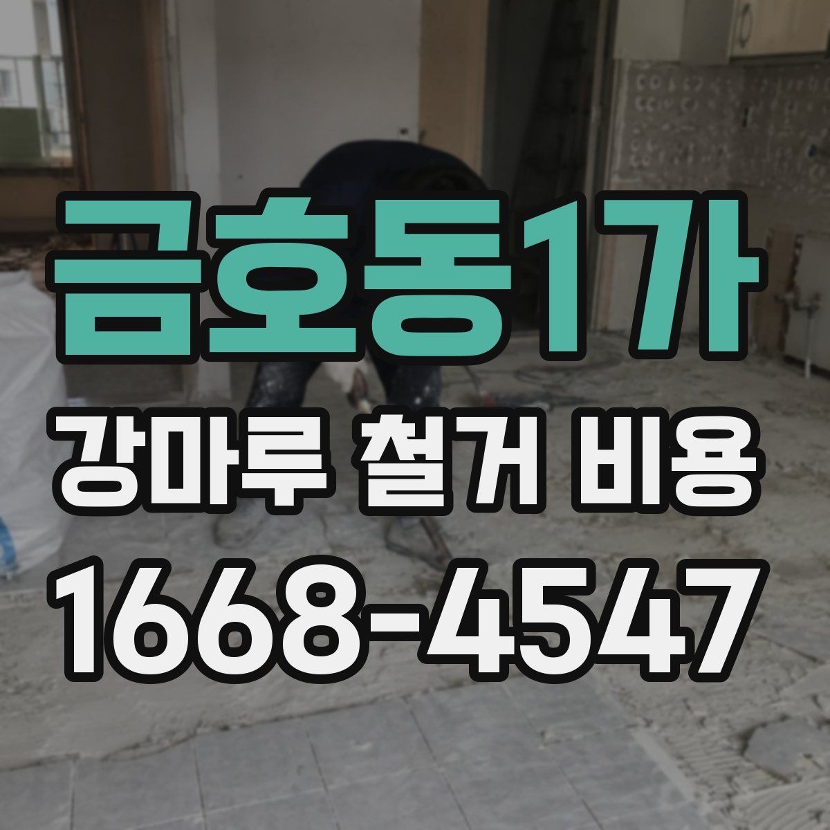 금호동1가 강마루 철거 비용 합리적으로 확인하는 순서