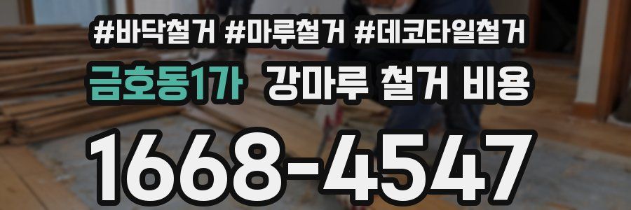 금호동1가 강마루 철거 비용