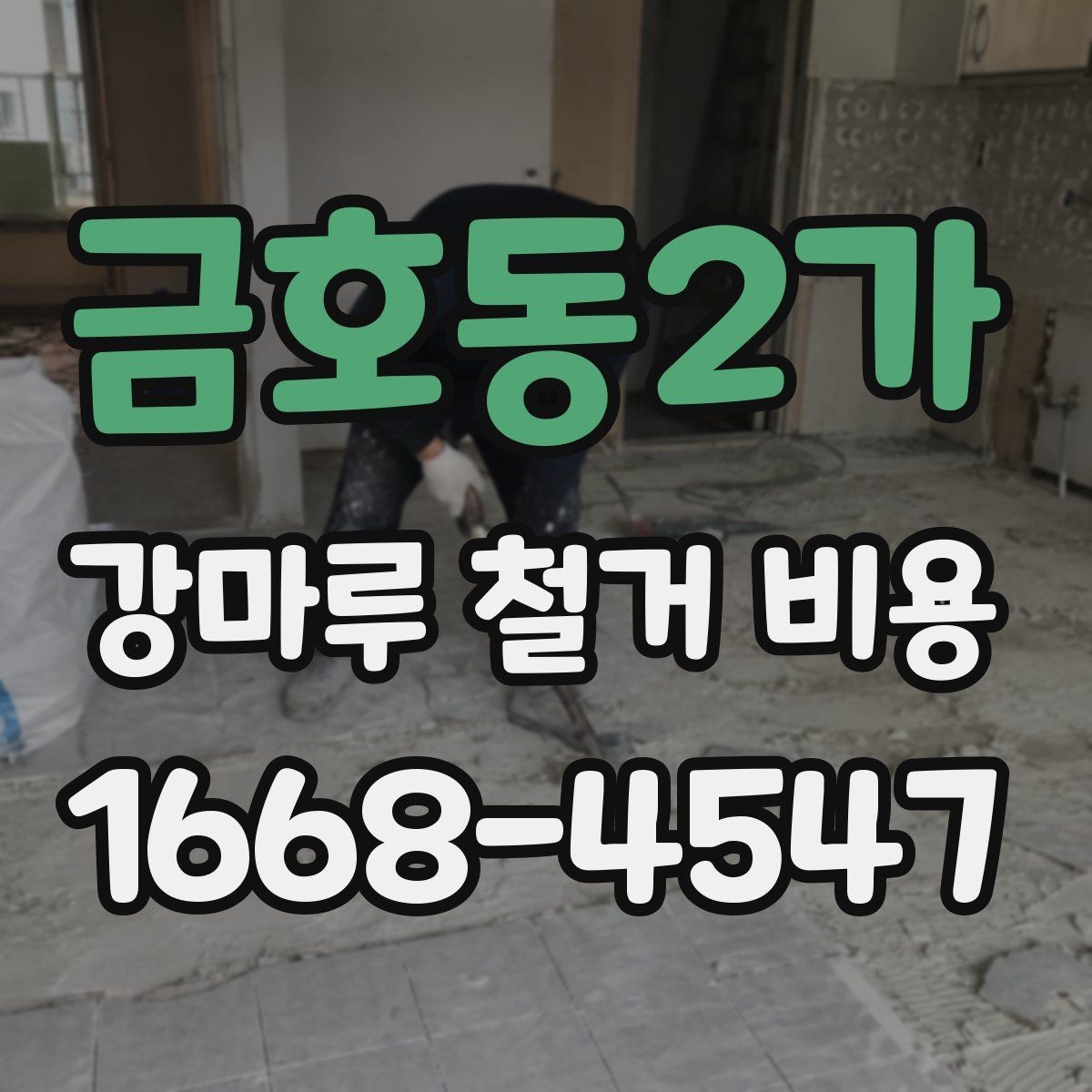 금호동2가 강마루 철거 비용 문의 전 알아두면 좋은 사항