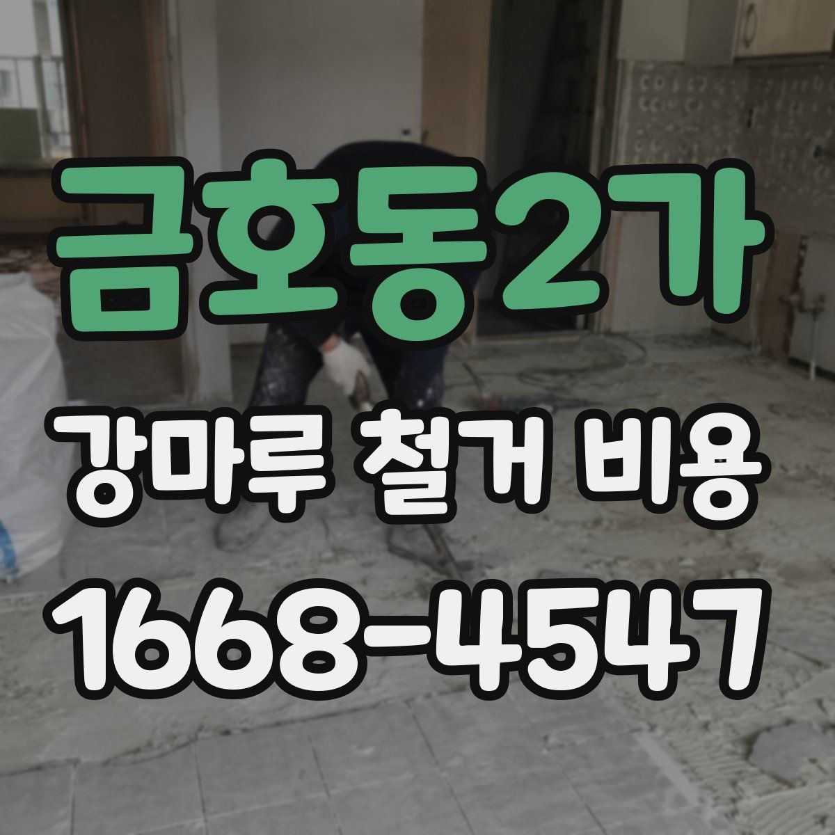 금호동2가 강마루 철거 비용
