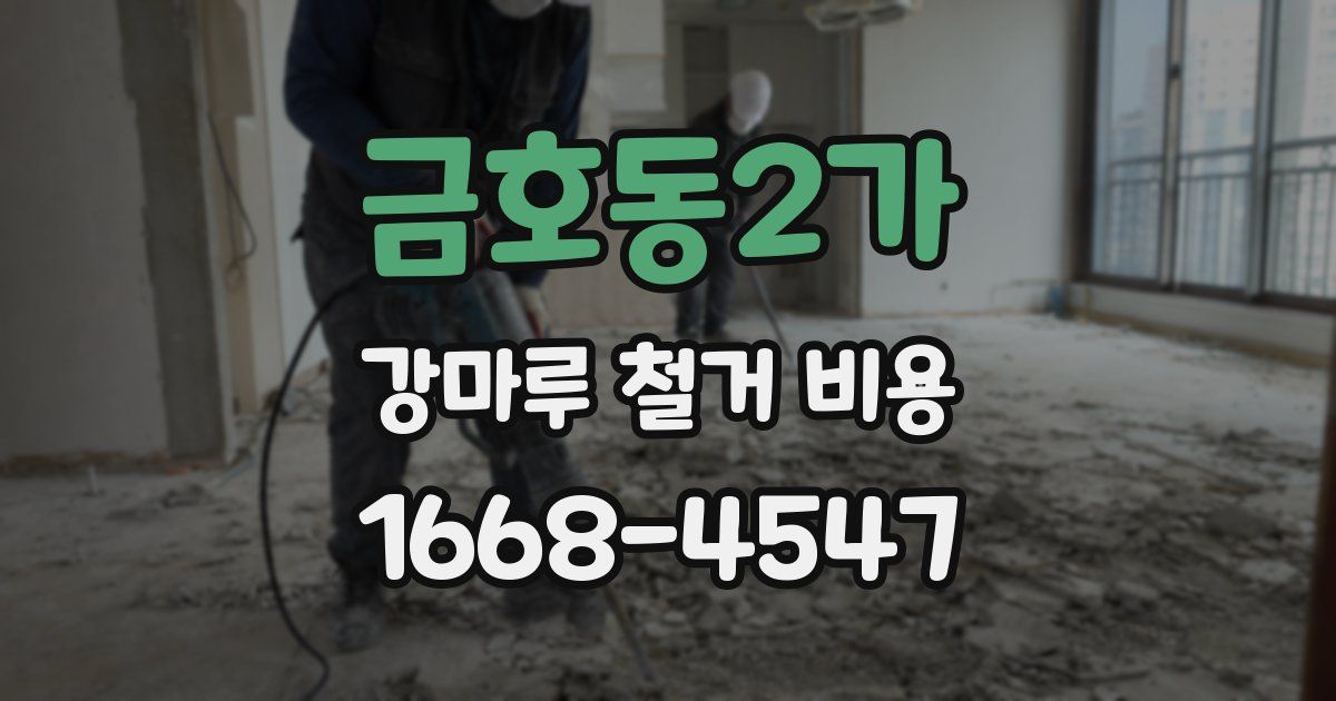 금호동2가 강마루 철거 비용