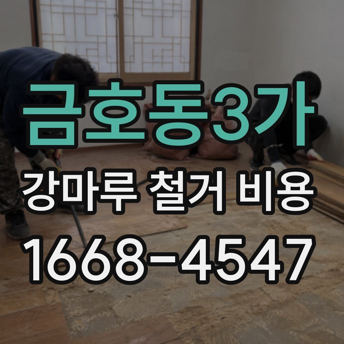 금호동3가 강마루 철거 비용 현장에 따라 견적이 바뀌는 이유