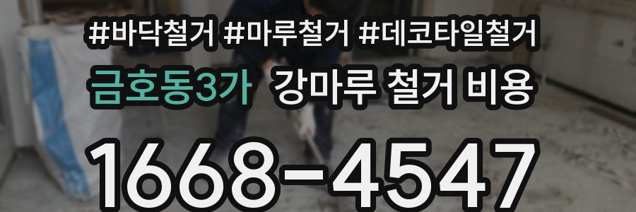 금호동3가 강마루 철거 비용