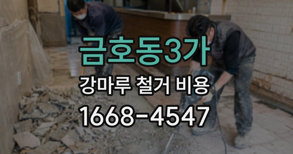 금호동3가 강마루 철거 비용