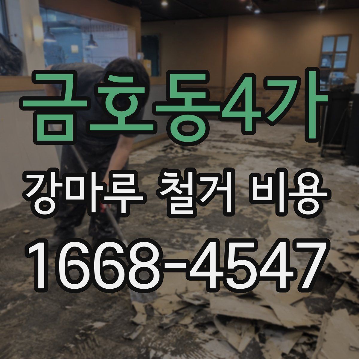 금호동4가 강마루 철거 비용 리모델링 전후 비교해보기