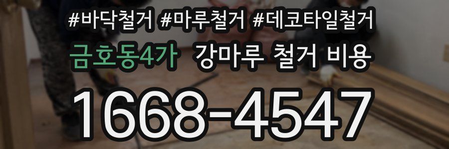 금호동4가 강마루 철거 비용