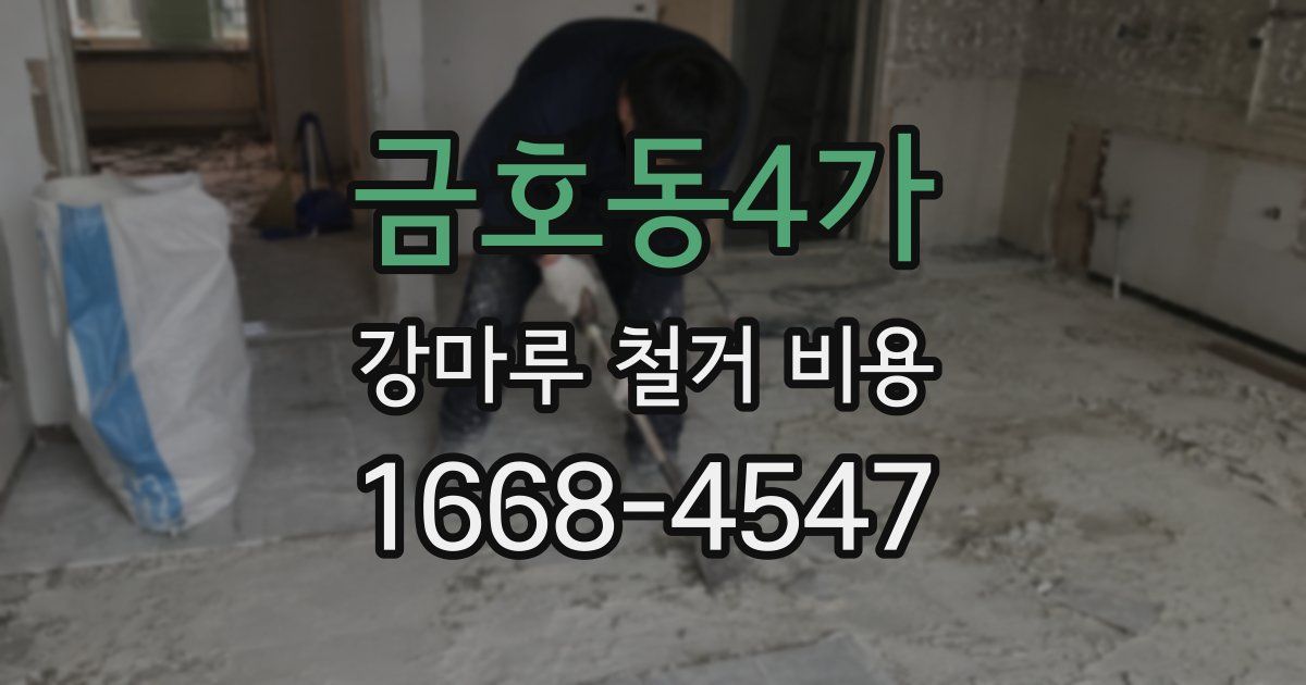 금호동4가 강마루 철거 비용