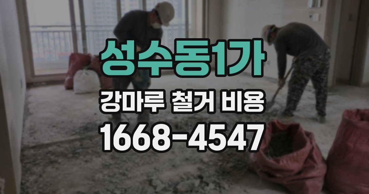 성수동1가 강마루 철거 비용