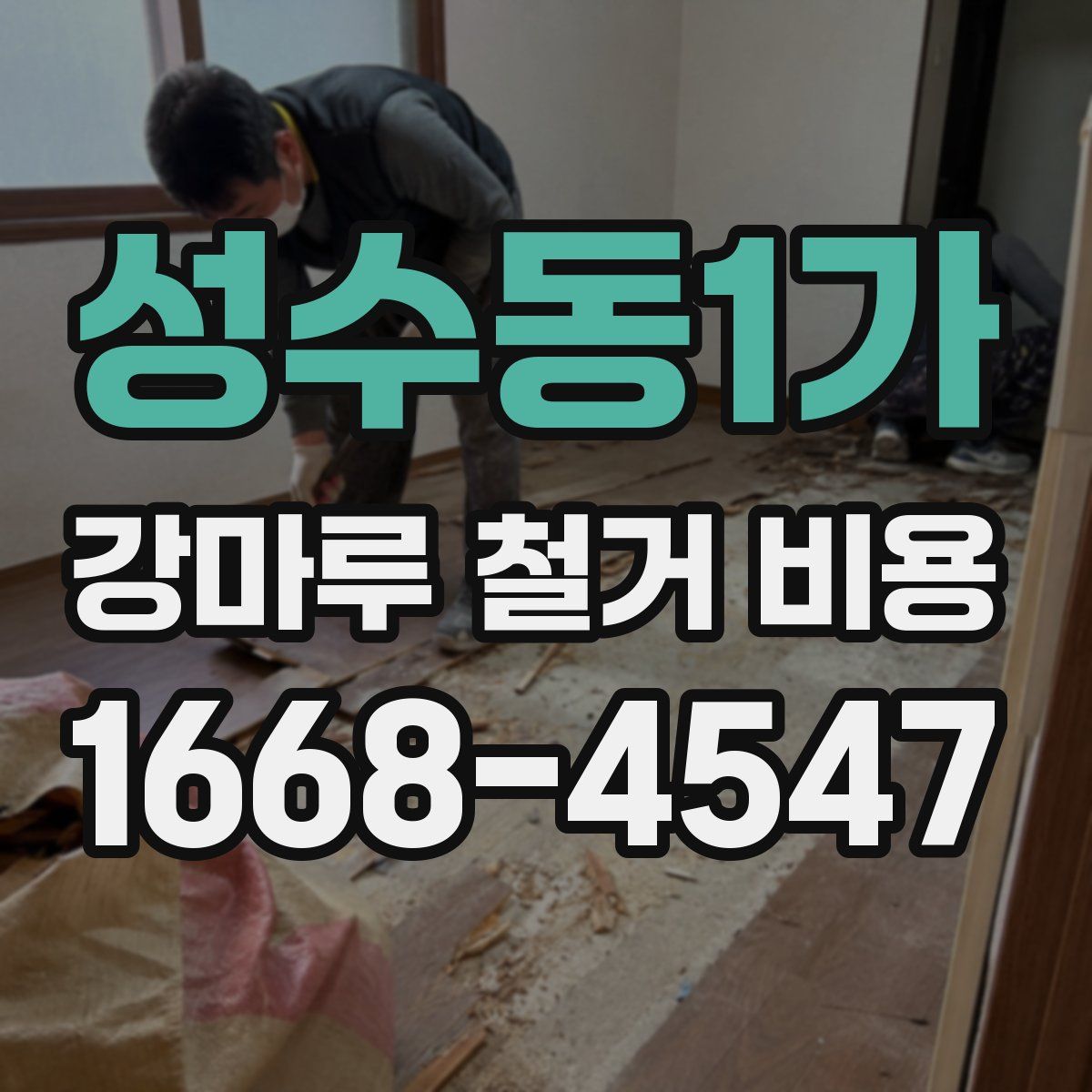 성수동1가 강마루 철거 비용