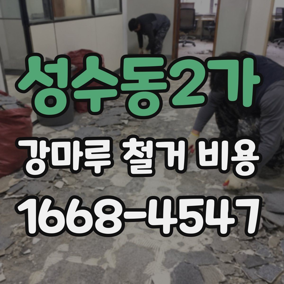성수동2가 강마루 철거 비용 현장 여건에 따른 추가 비용 요소