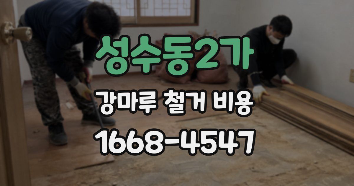 성수동2가 강마루 철거 비용