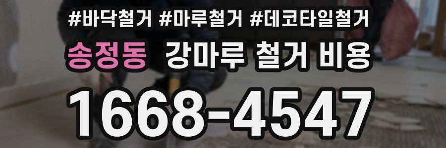 송정동 강마루 철거 비용