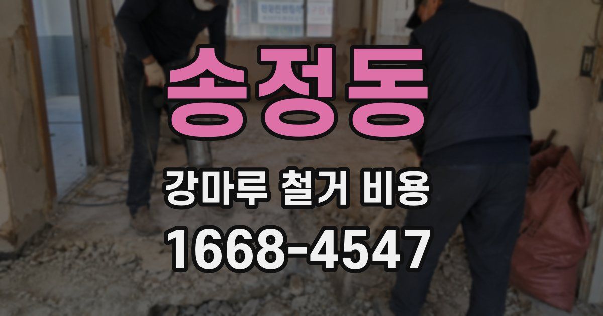 송정동 강마루 철거 비용