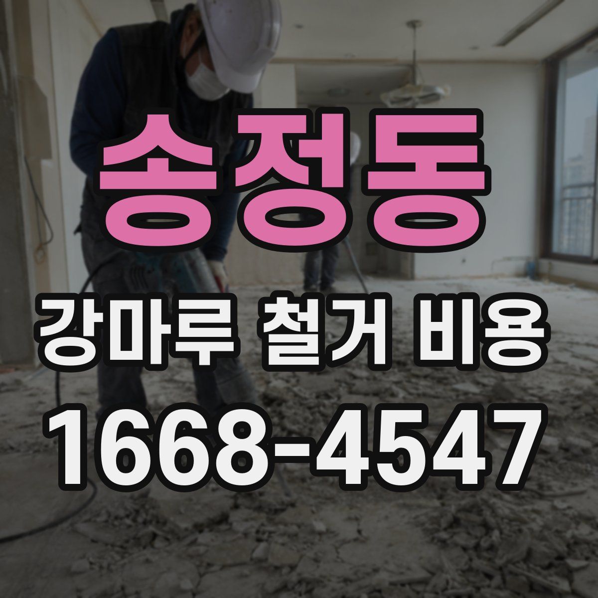 송정동 강마루 철거 비용